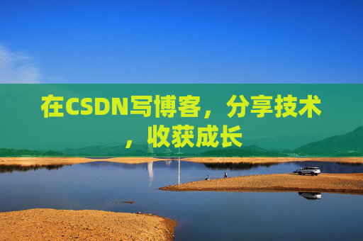 在CSDN写博客，分享技术，收获成长